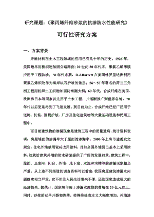 聚丙烯纤维砂浆的抗渗防水性能研究的可行性研究方案.doc