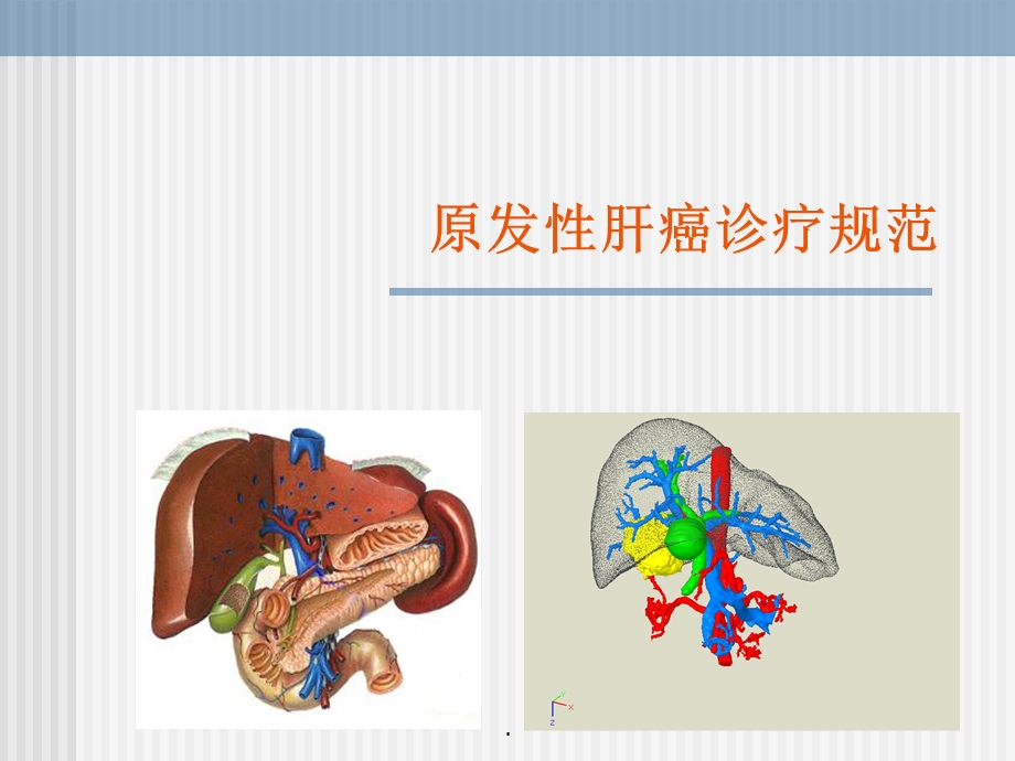 原发性肝癌诊疗规范课件.pptx_第1页