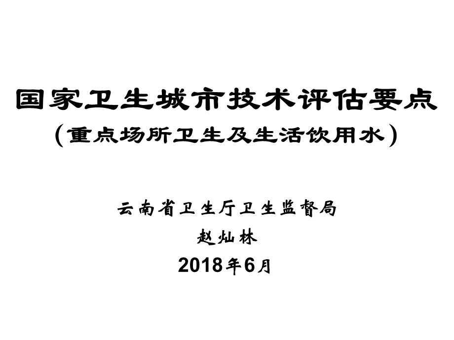 国家卫生城技术评价要点重点场所卫生及生活饮用水课件.ppt_第1页