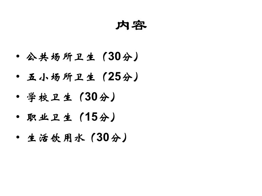 国家卫生城技术评价要点重点场所卫生及生活饮用水课件.ppt_第2页