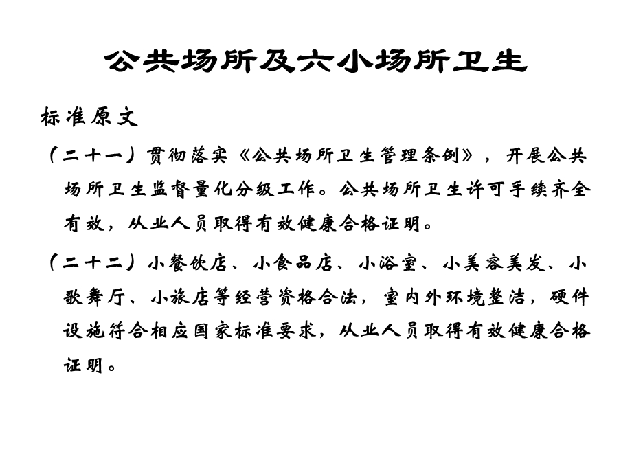 国家卫生城技术评价要点重点场所卫生及生活饮用水课件.ppt_第3页