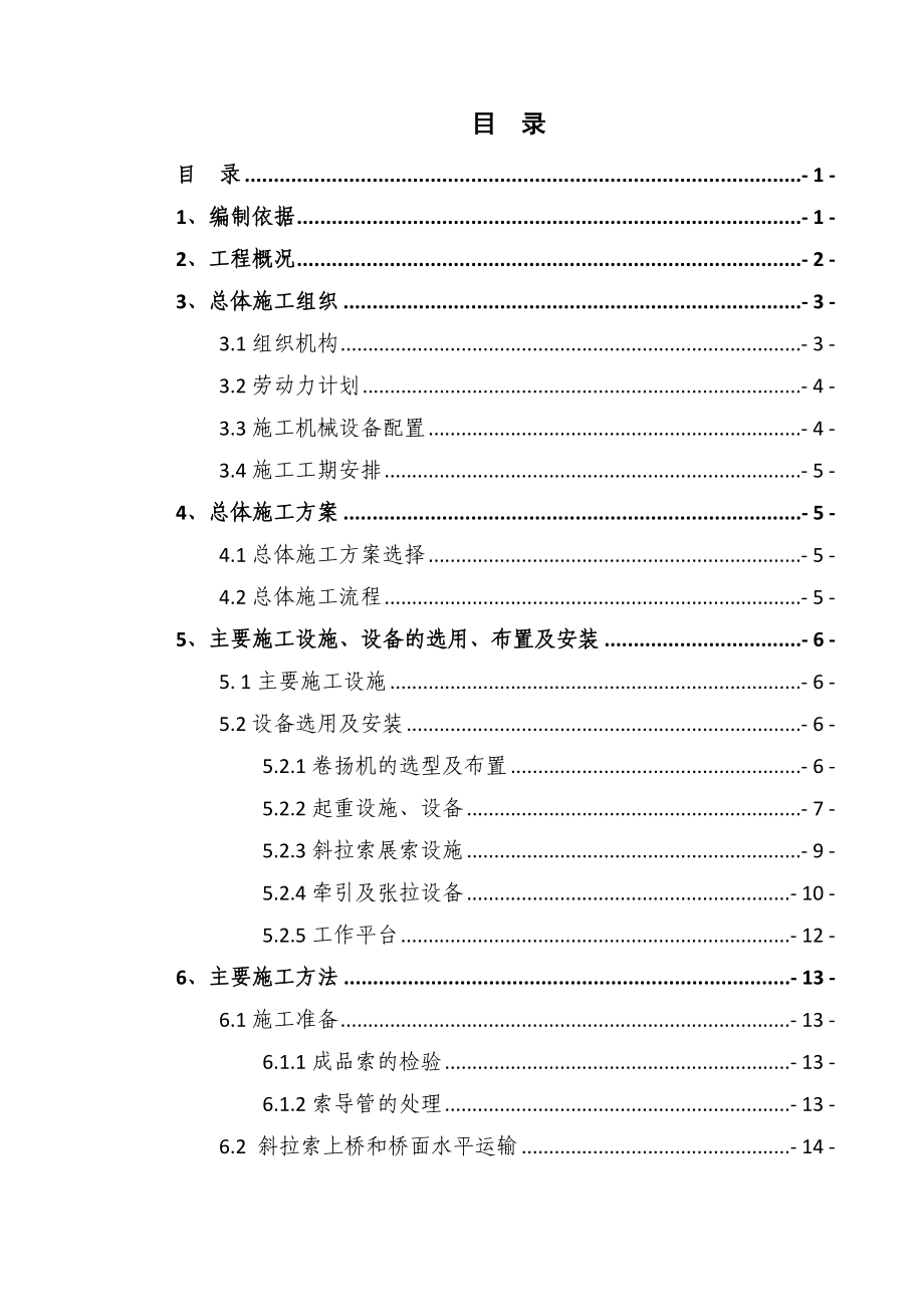 转体斜拉桥斜拉索施工方案.doc_第1页