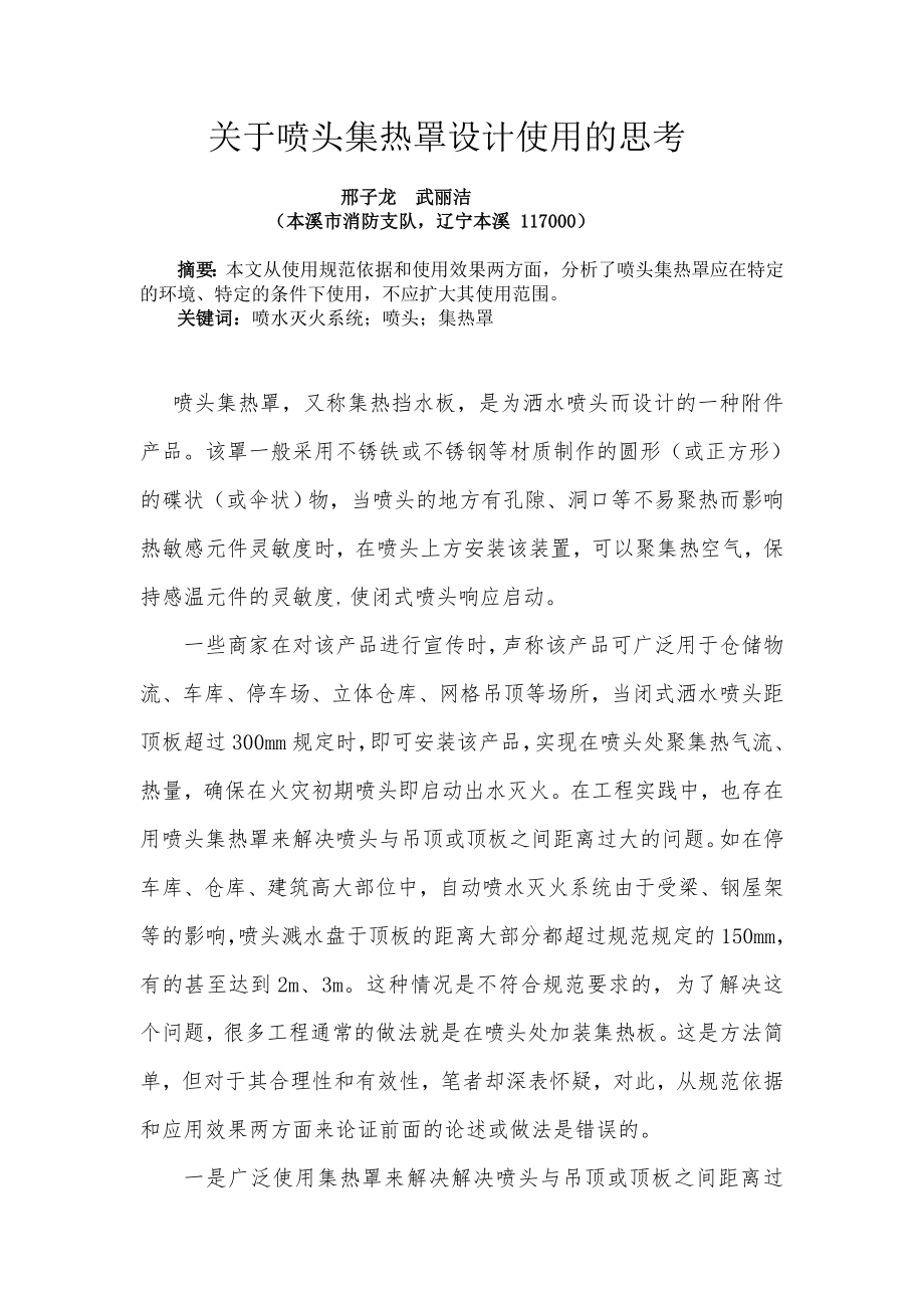 关于喷头集热罩设计使用的思考.doc_第1页