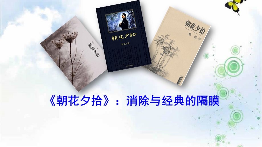 名著导读朝花夕拾消除与经典的隔膜课件人教版.ppt_第2页