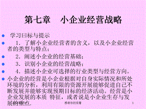 小企业经营战略课件.ppt