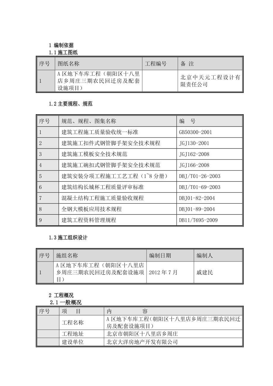 农民回迁房项目模板施工方案.doc_第1页