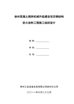 混凝土搅拌机械升级建设项目钢结构防火涂料工程施工组织设计.doc