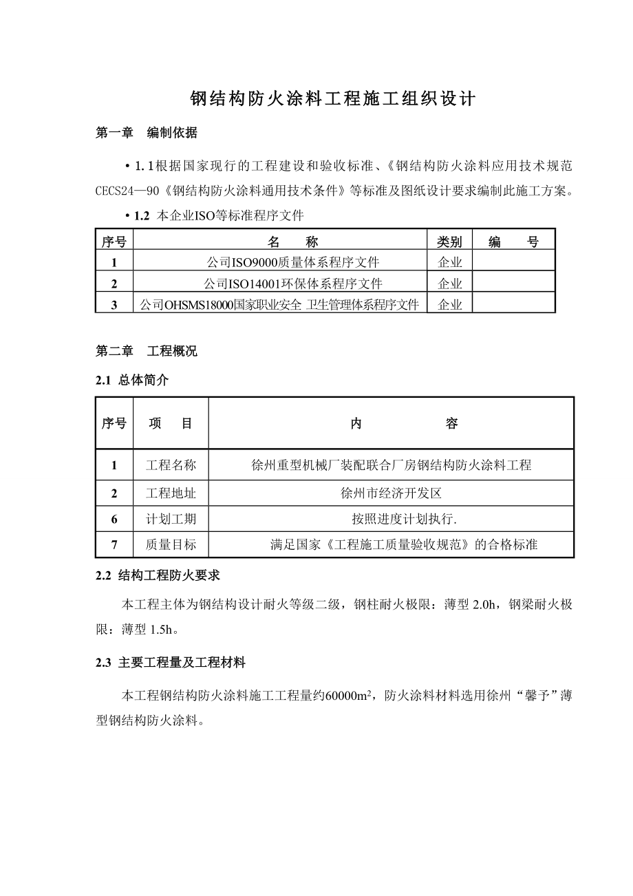 混凝土搅拌机械升级建设项目钢结构防火涂料工程施工组织设计.doc_第2页