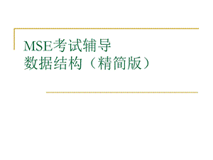 MSE数据结构.ppt