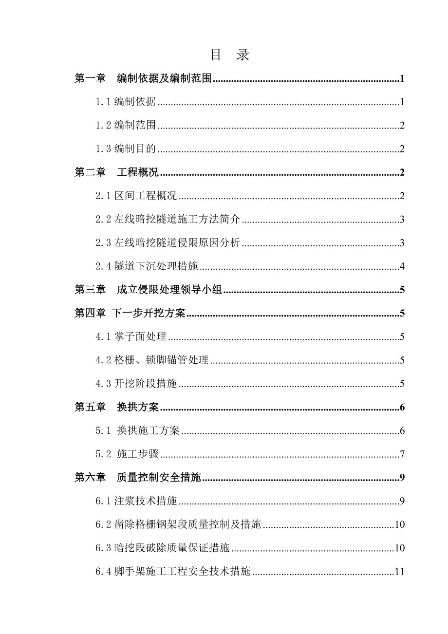 新玉区间暗挖隧道左线初支侵限换拱施工方案.doc_第1页