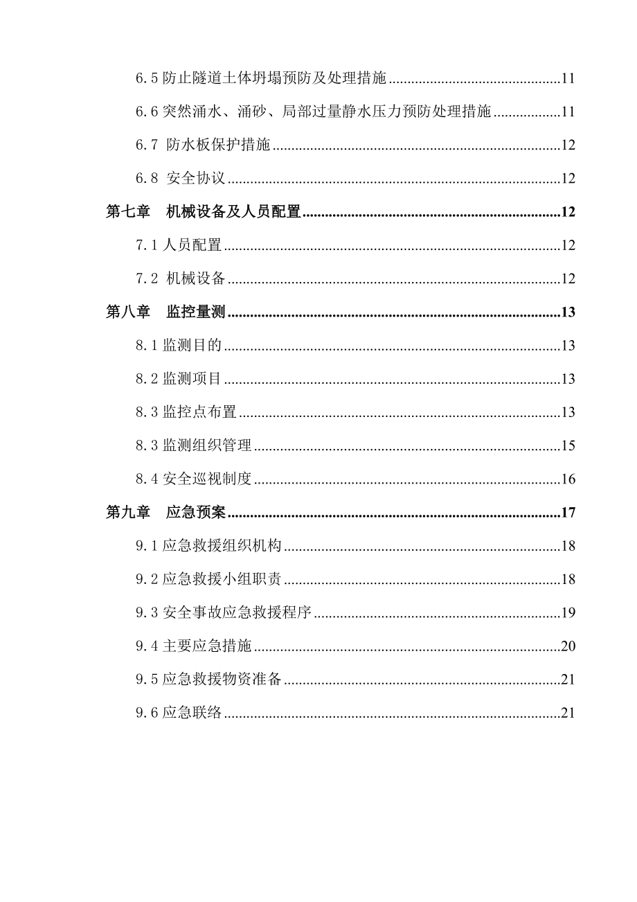 新玉区间暗挖隧道左线初支侵限换拱施工方案.doc_第2页