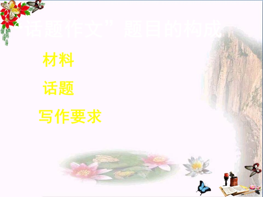 初中话题作文的审题立意优秀ppt课件.ppt_第2页