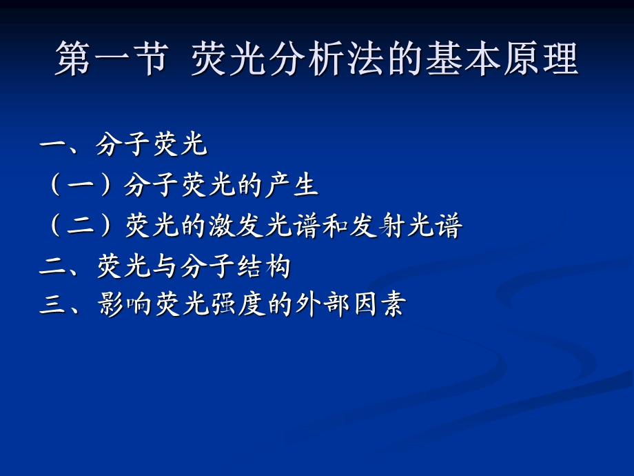 第12章荧光分析法课件.ppt_第3页