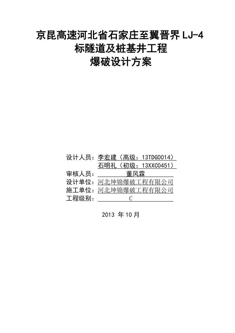 隧道及桩基井工程爆破设计方案.doc_第1页