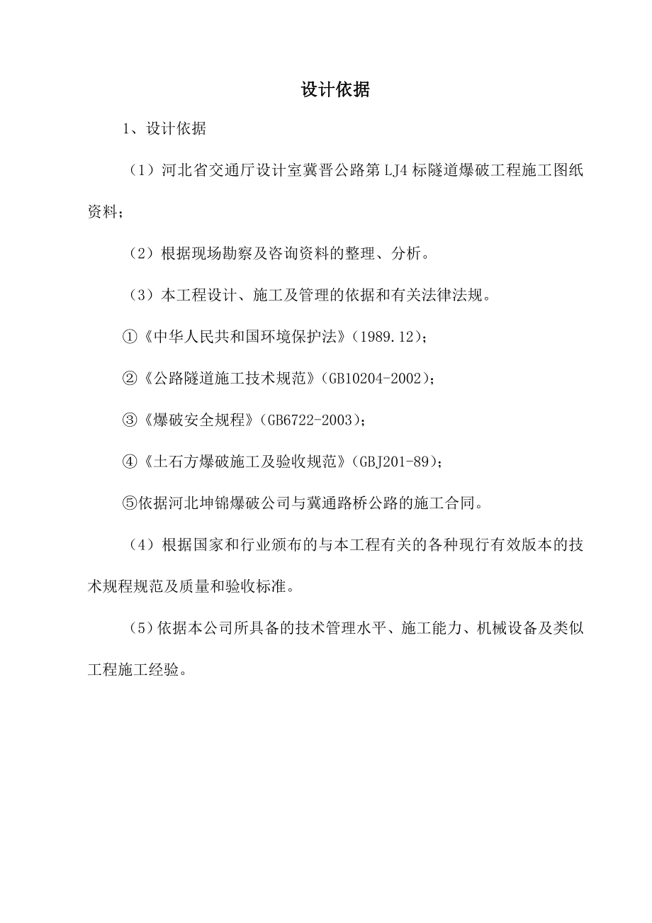 隧道及桩基井工程爆破设计方案.doc_第2页