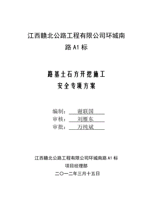 公路工程路基土石方开挖施工安全专项方案.doc