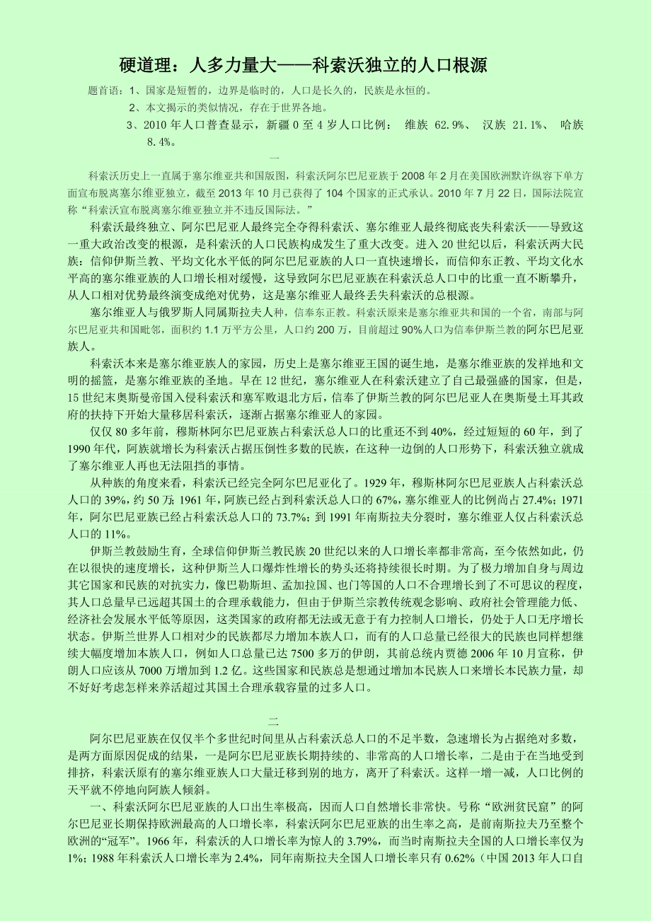 硬道理：人多力量大——科索沃独立的人口根源.doc_第1页