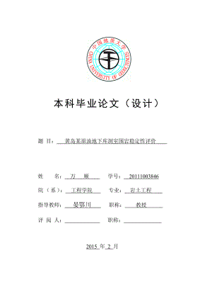 黄岛某原油地下库洞室围岩稳定性评价毕业论文1.doc