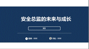 安全总监的未来与成长课件.pptx