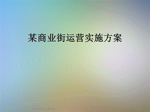 某商业街运营实施方案课件.ppt