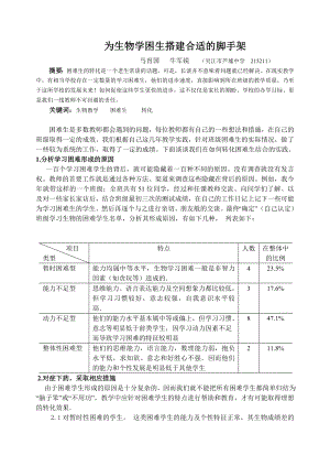 为生物学困生搭建合适的脚手架.doc