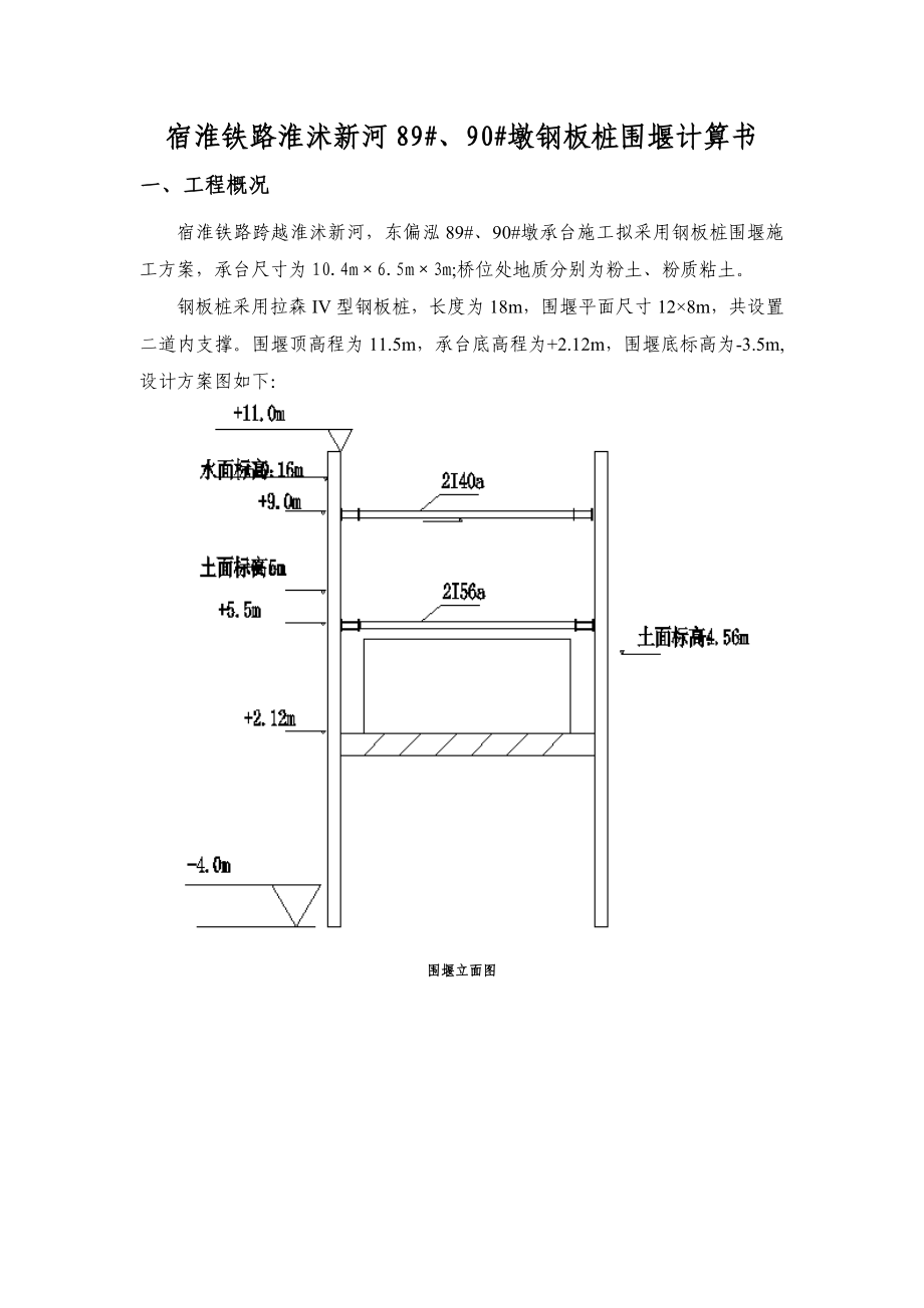 宿淮铁路淮沭新河89#、90#墩钢板桩围堰计算书.doc_第1页