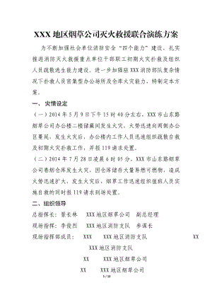 烟草公司灭火救援联合演练方案.doc