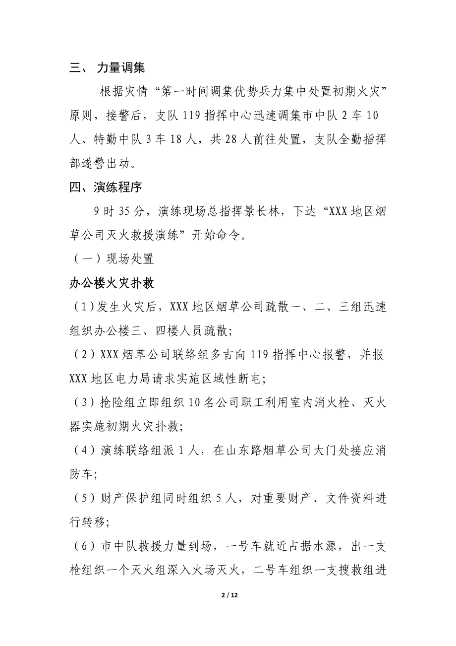 烟草公司灭火救援联合演练方案.doc_第2页