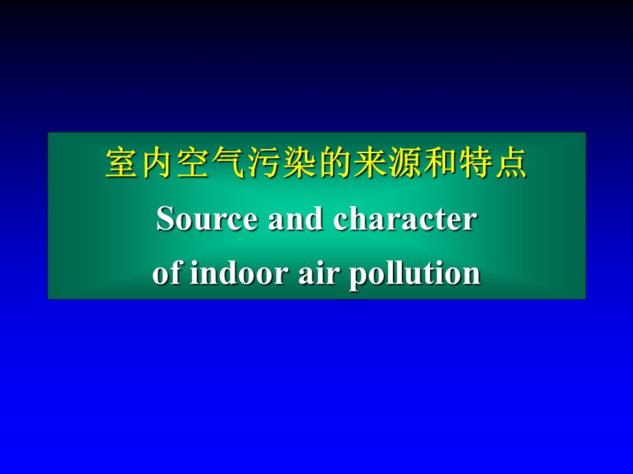 室内空气质量和污染物控制课件.ppt_第2页