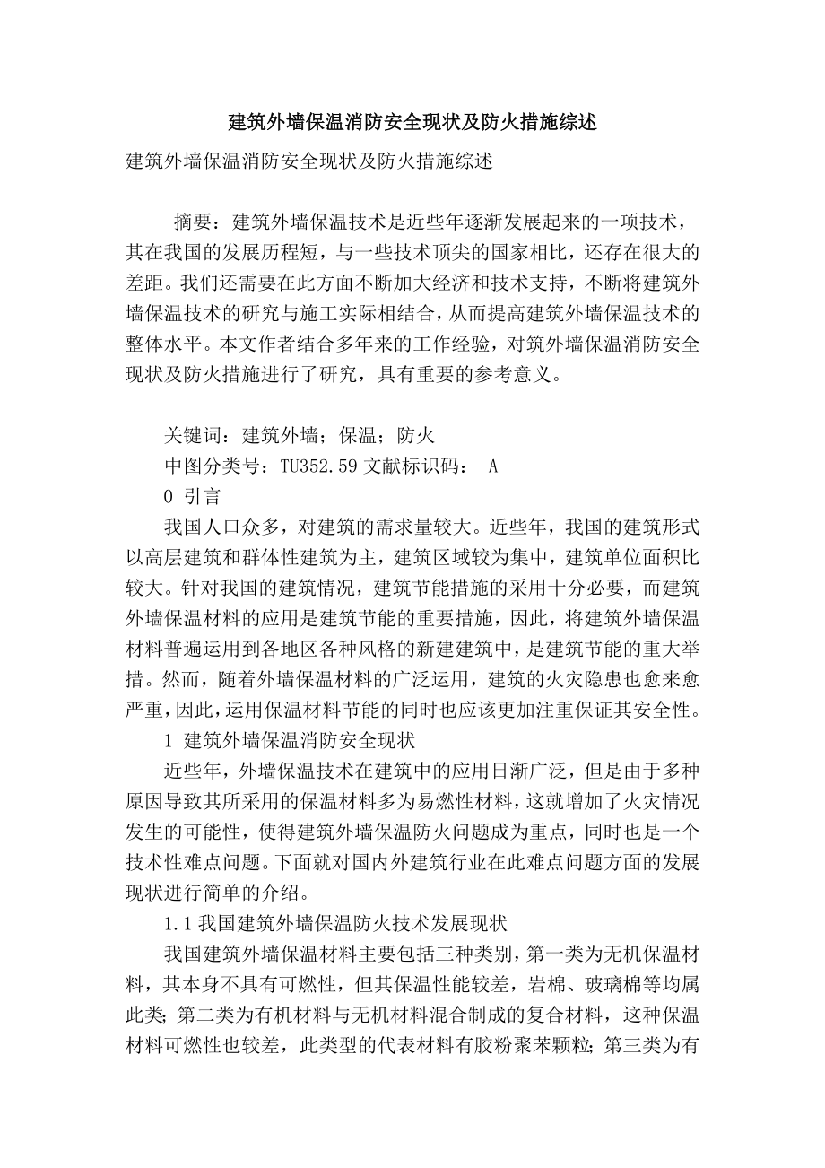 精品专业论文文献 建筑外墙保温消防安全现状及防火措施综述.doc_第1页