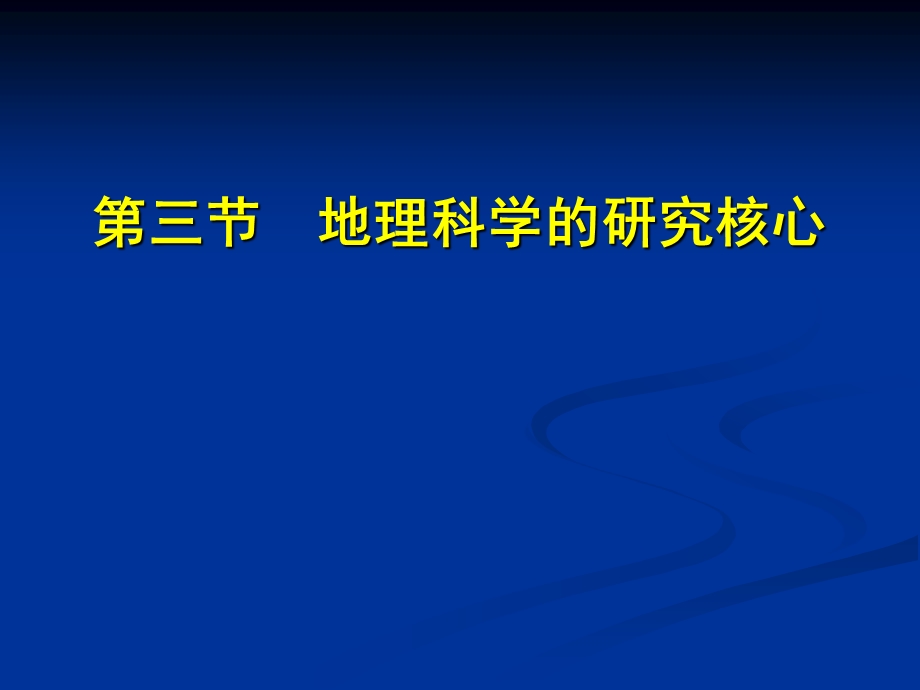 人文地理--第三节--地理学的研究核心——人地关系地域系统课件.ppt_第1页