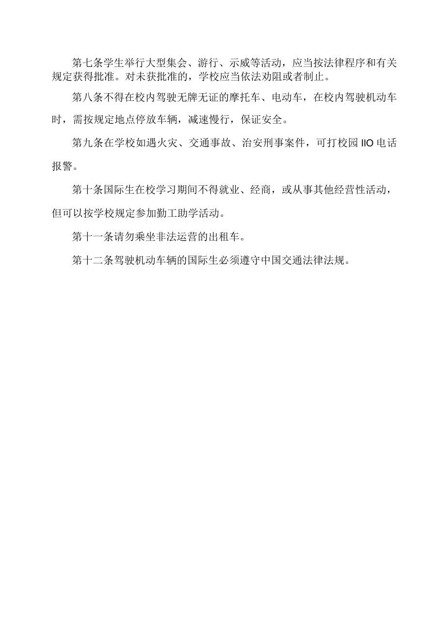 XX职业技术大学国际生校园安全条例.docx_第2页