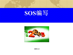 标准化工作SOS编写课件.ppt