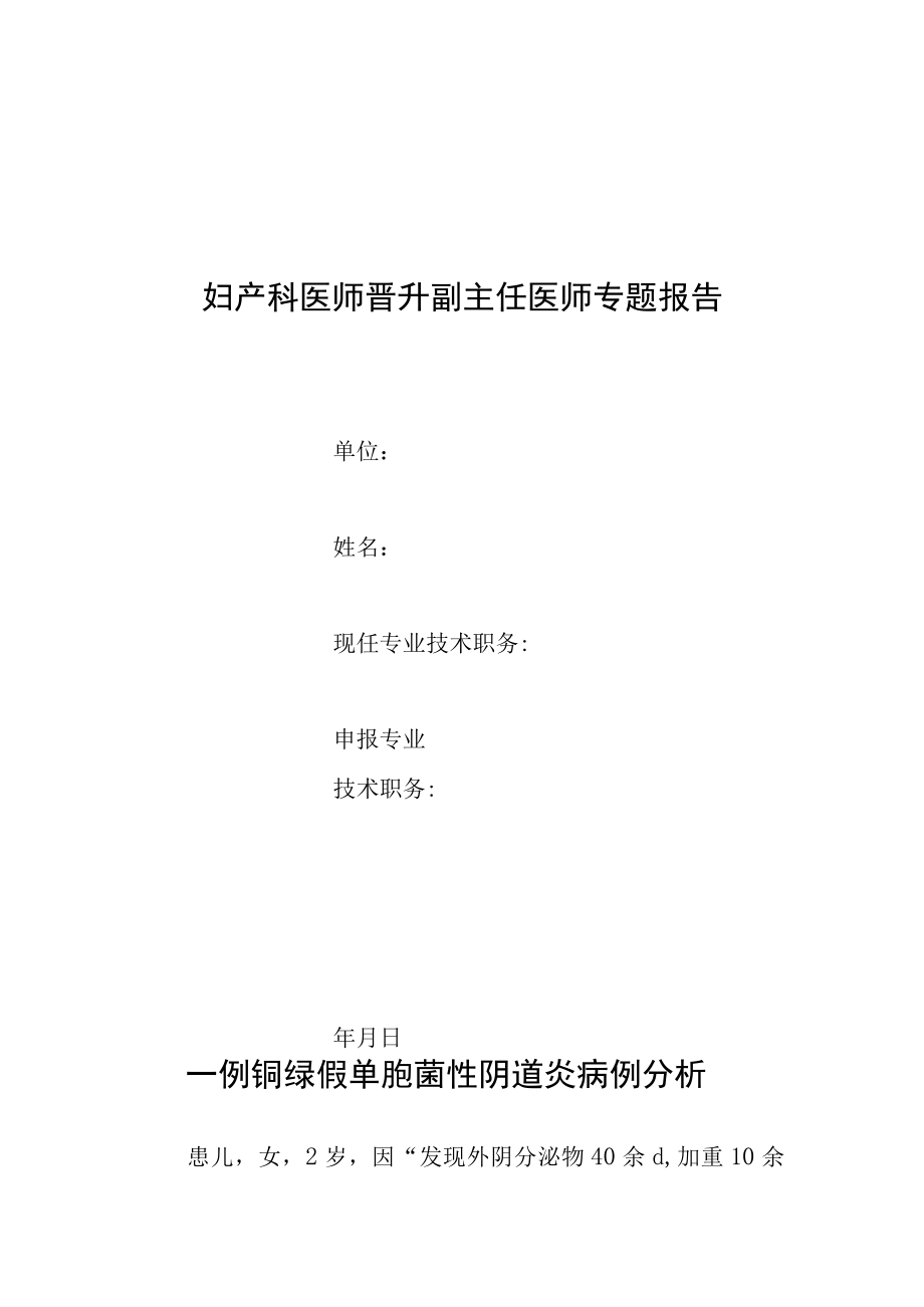 妇科晋升副主任医师专题报告(铜绿假单胞菌性阴道炎病例).docx_第1页