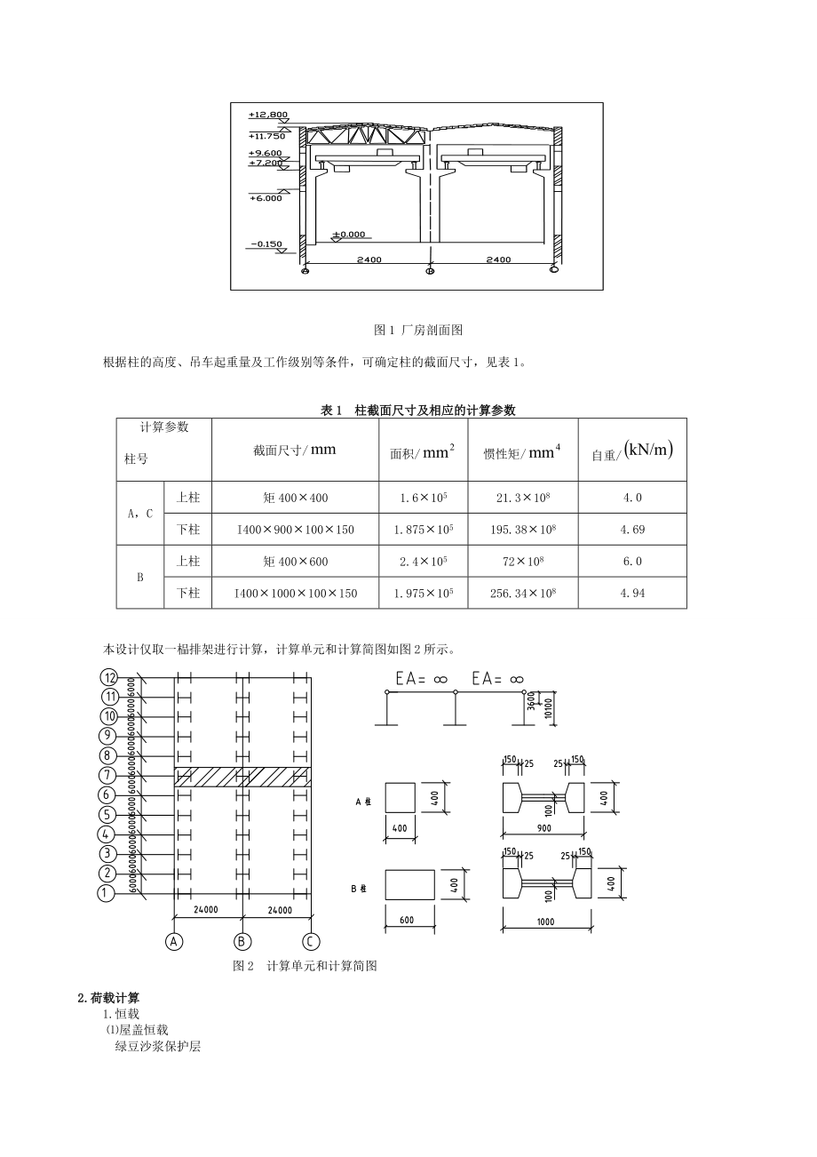 单层厂房结构课程计算书.doc_第2页