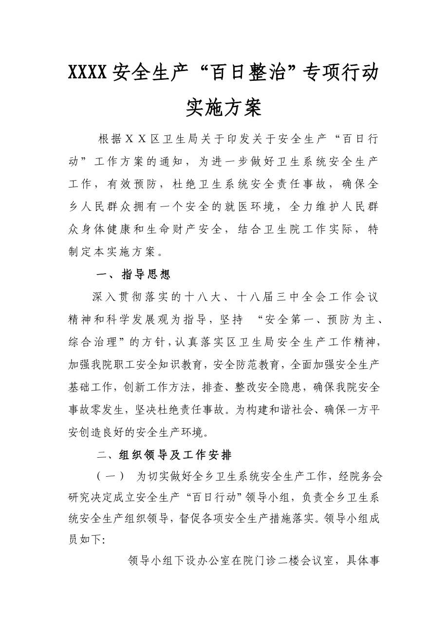 安全生产“百日整治”专项行动实施方案.doc_第1页