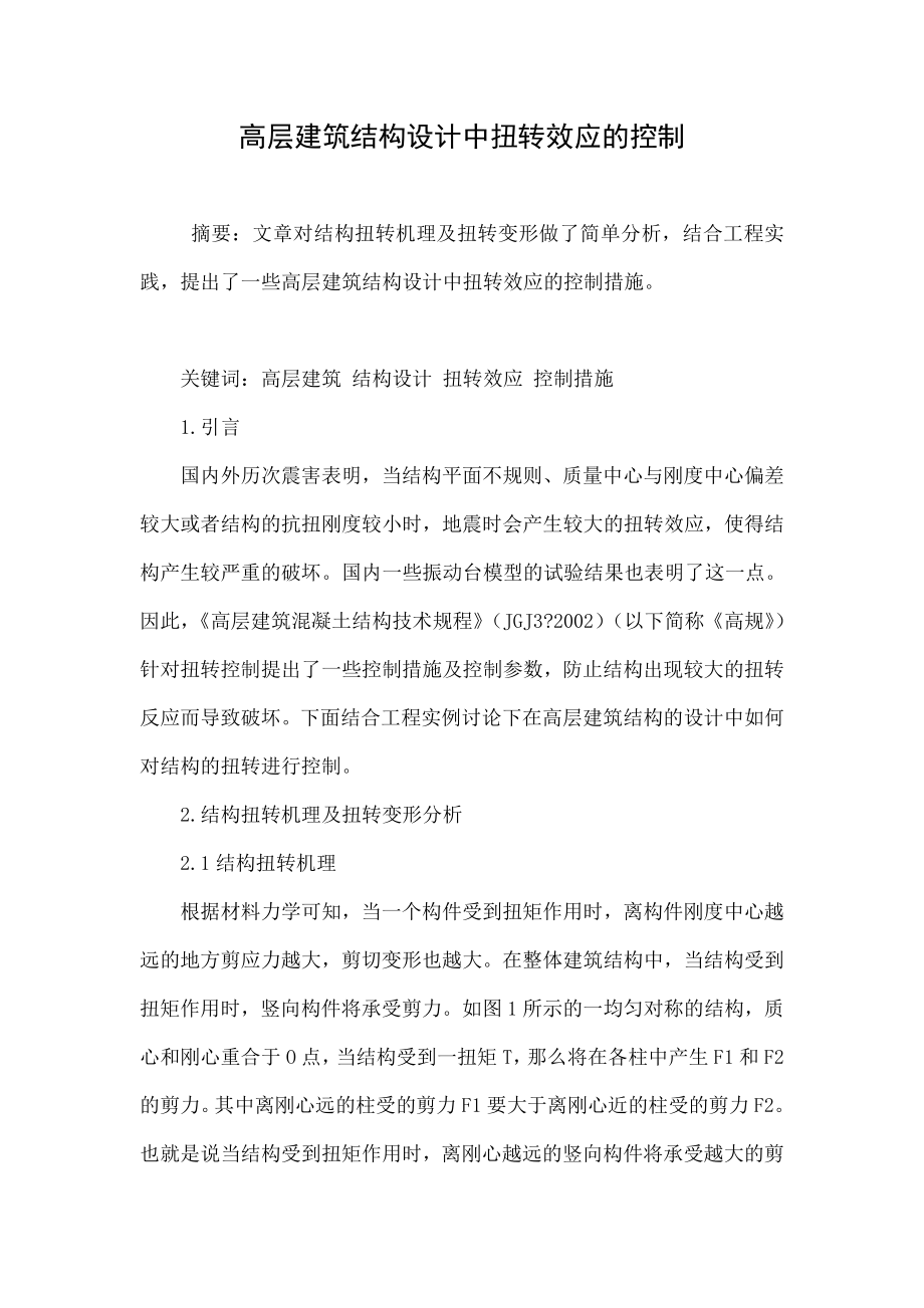 高层建筑结构设计中扭转效应的控制.doc_第1页