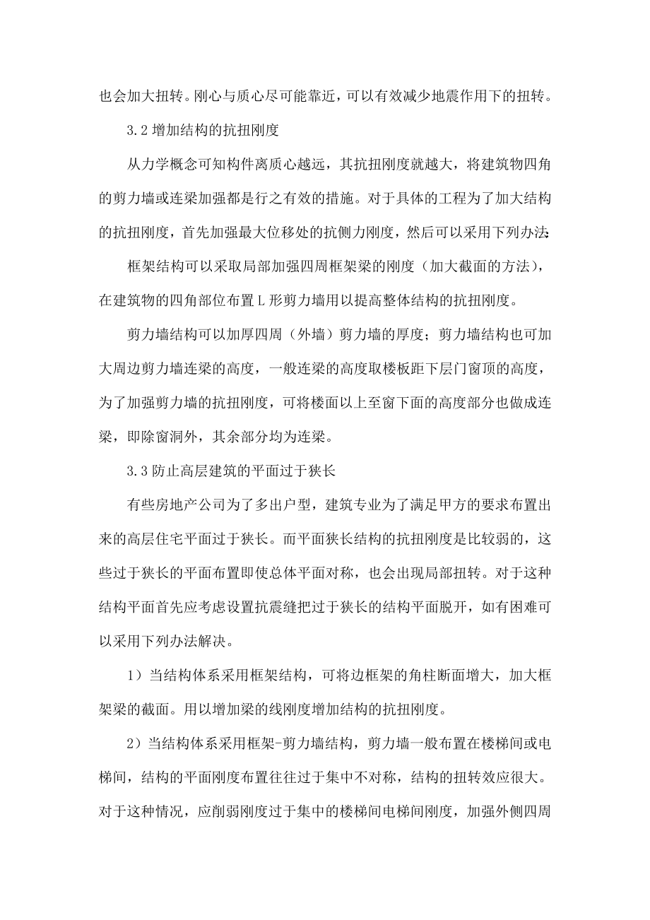 高层建筑结构设计中扭转效应的控制.doc_第3页