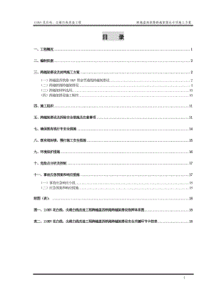 KV花白线尖维白线跨越盘西铁路跨越架搭设施专项方案资料.doc