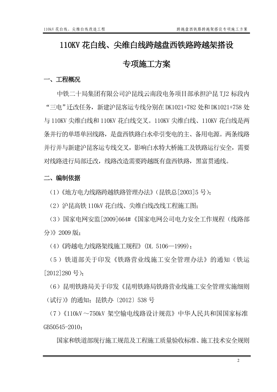 KV花白线尖维白线跨越盘西铁路跨越架搭设施专项方案资料.doc_第2页