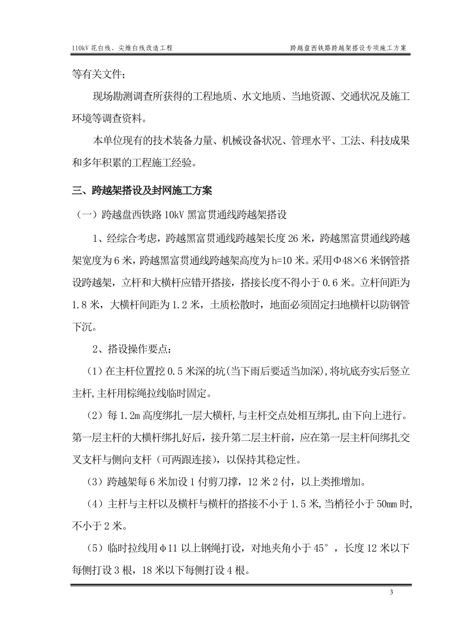 KV花白线尖维白线跨越盘西铁路跨越架搭设施专项方案资料.doc_第3页