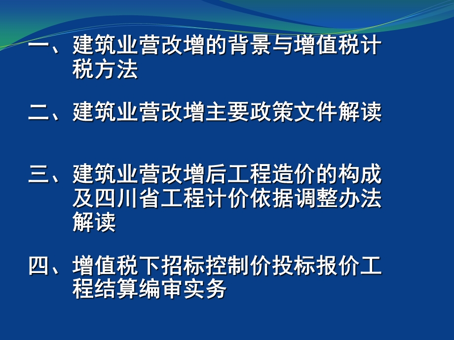 建设工程招投标预结算与营改增政策的解读与操作实务课件.ppt_第2页