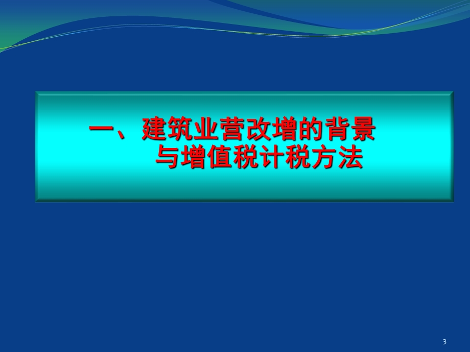 建设工程招投标预结算与营改增政策的解读与操作实务课件.ppt_第3页