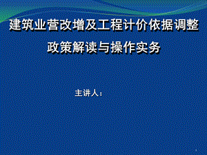 建设工程招投标预结算与营改增政策的解读与操作实务课件.ppt