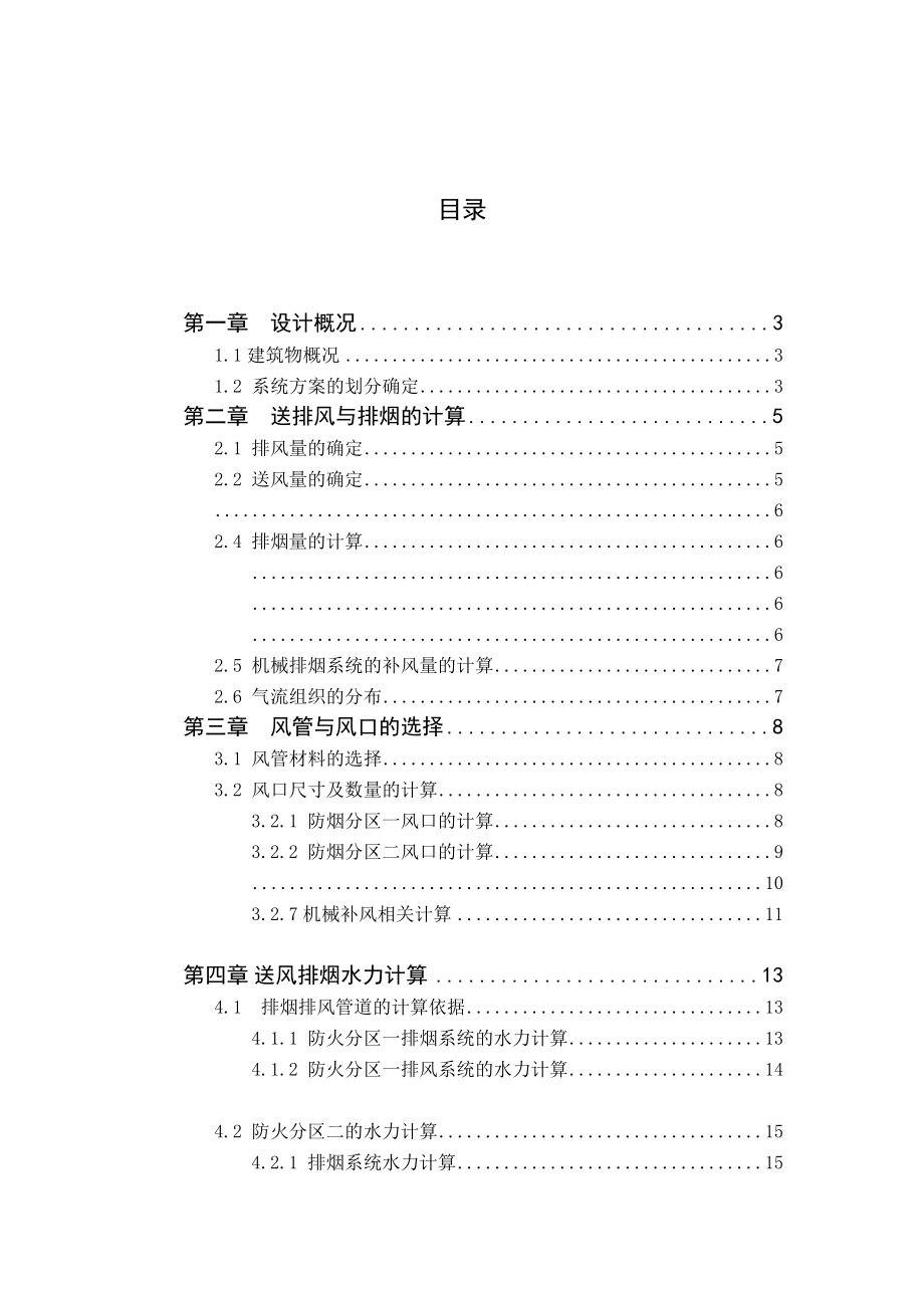 某高层建筑地下车库通风课程设计说明书.doc_第1页