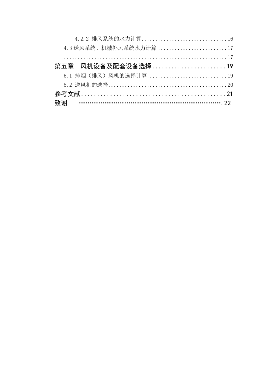 某高层建筑地下车库通风课程设计说明书.doc_第2页