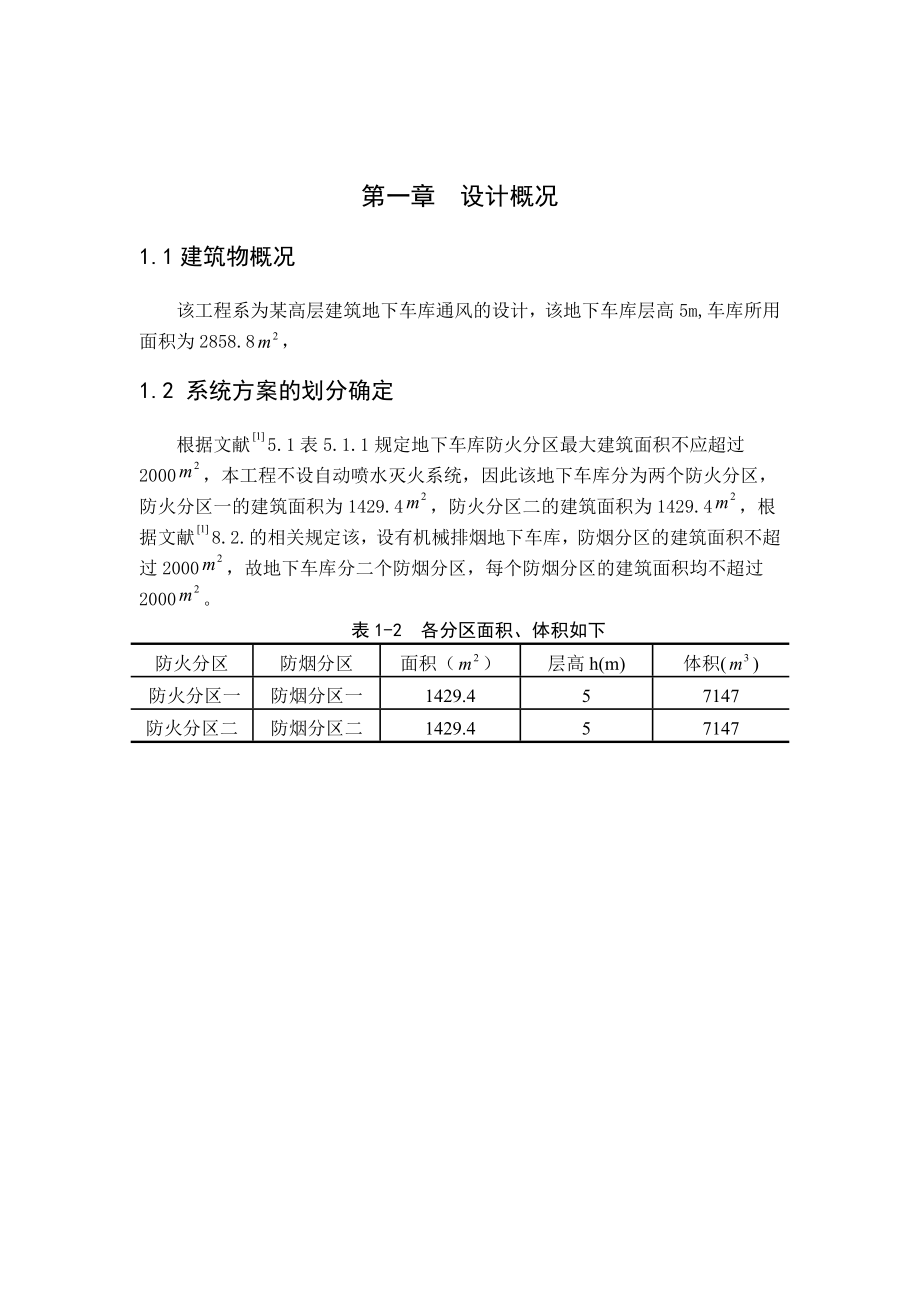 某高层建筑地下车库通风课程设计说明书.doc_第3页