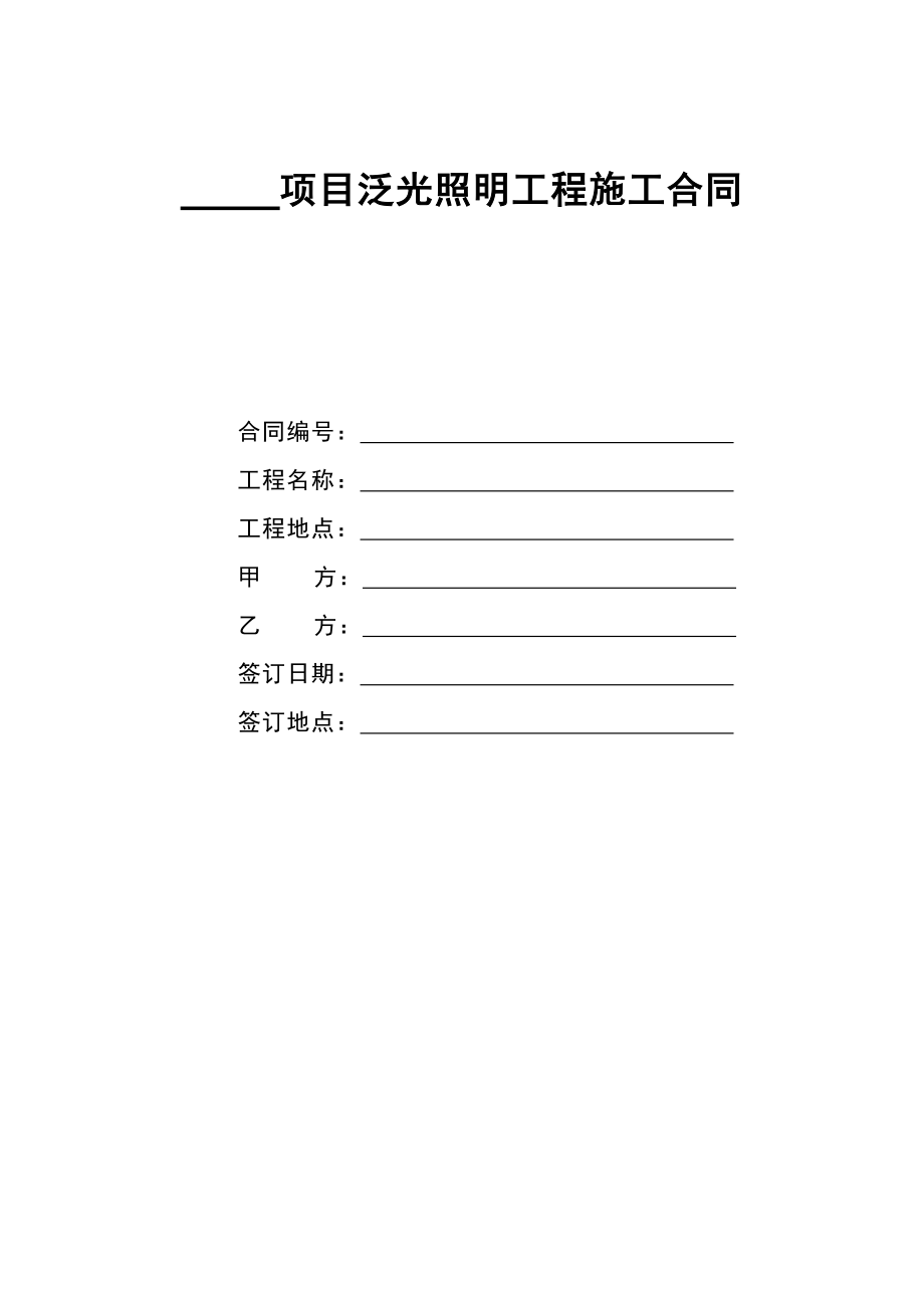 泛光照明工程施工合同090603.doc_第1页