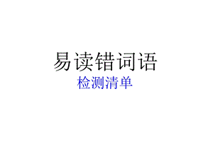 易读错多音字选编课件.ppt