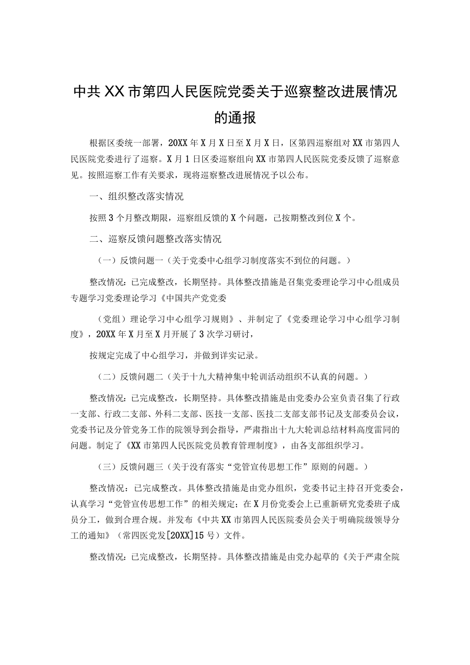 中共XX市第四人民医院党委关于巡察整改进展情况的通报.docx_第1页